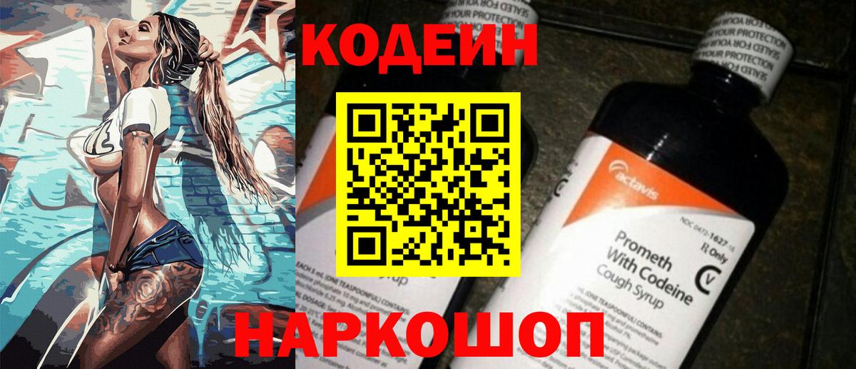 Биробиджан  Codein напиток Lean (лин)  Кодеиновый сироп Lean Purple Drank  Вход с VPN 
