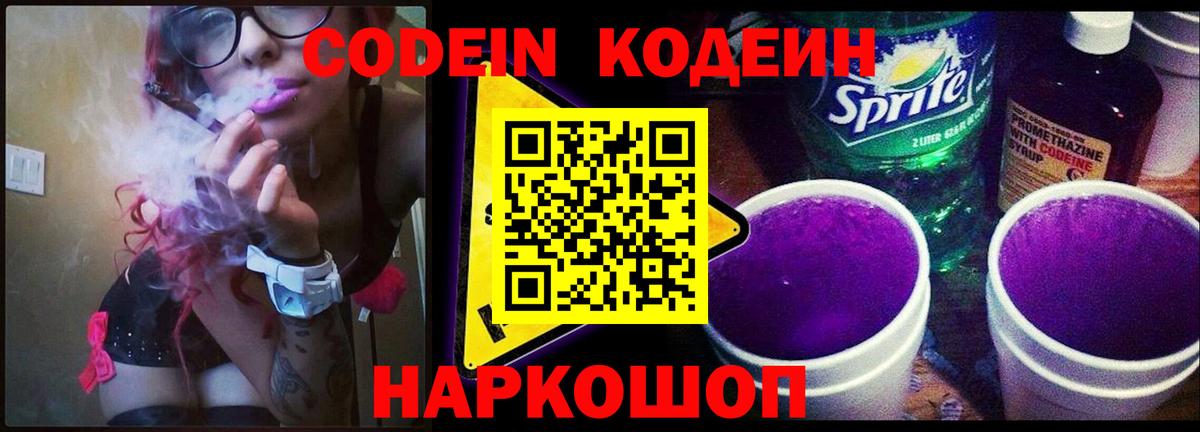 Кодеин Purple Drank Биробиджан